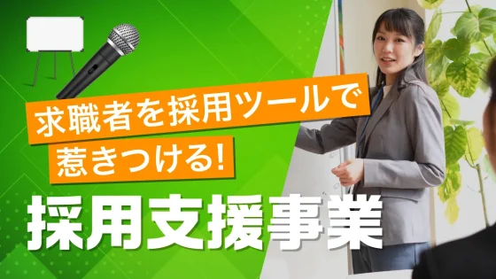 採用支援事業