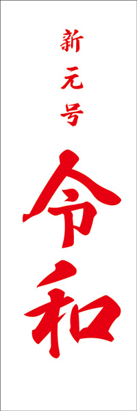 新元号令和