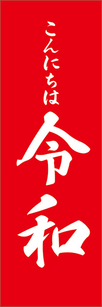 こんにちは令和