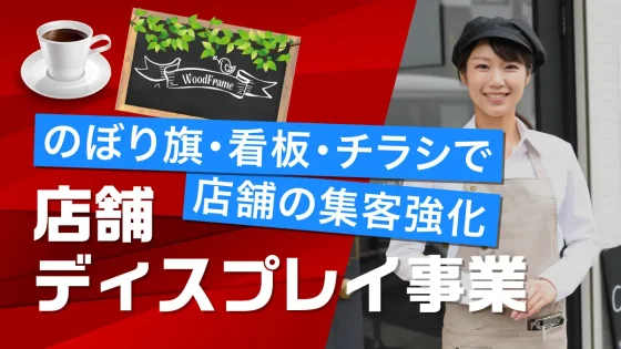 店舗ディスプレイ事業
