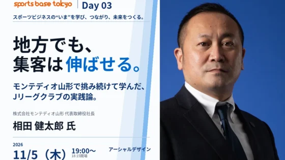 【2026年11月5日・東京】地方でも、集客は伸ばせる。モンテディオ山形で挑み続けて学んだ、Jリーグクラブの実践論。|sports base tokyo Day03