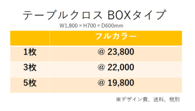 テーブルクロス価格表