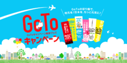 GOTOキャンペーン